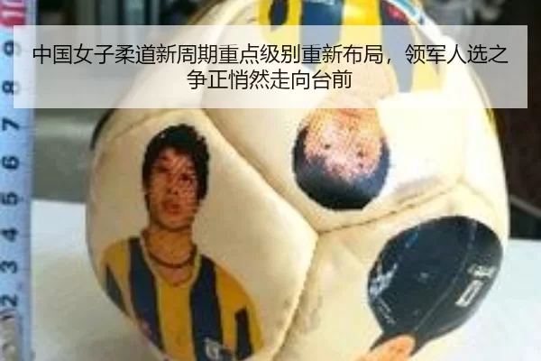 中国女子柔道新周期重点级别重新布局，领军人选之争正悄然走向台前