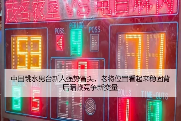 中国跳水男台新人强势冒头，老将位置看起来稳固背后暗藏竞争新变量